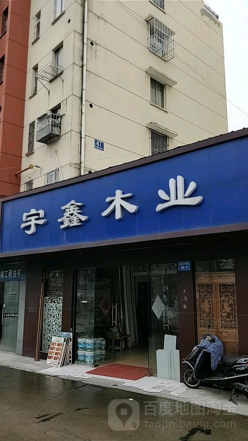 宇鑫木业 以匠心与创新驱动木业新发展