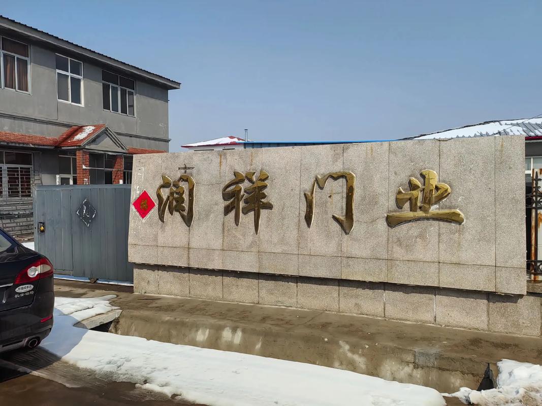 润祥美家木业正月十六开工大吉 龙年身体健康，生意兴隆