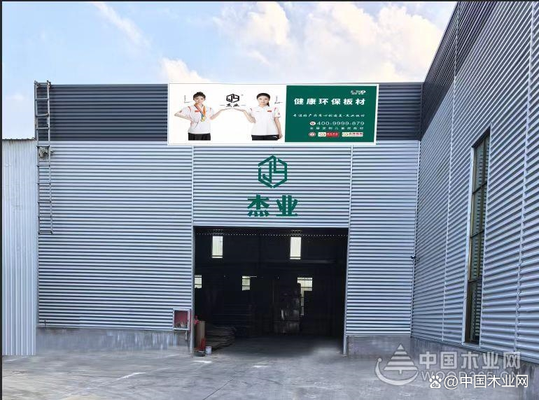 品牌建设持续扩容,杰业木业与中国木业网达成战略合作